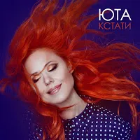 Юта — Кстати — обложка