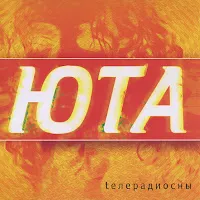Юта — Жили-Были (Radio Edit) — обложка
